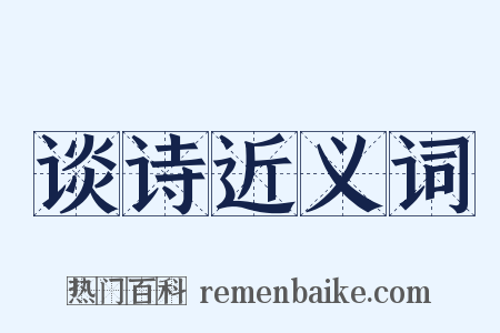 谈诗近义词是什么意思的图片